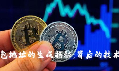 数字钱包地址的生成揭秘:背后的技术与应用