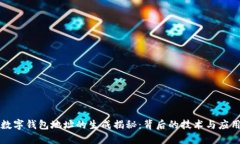 数字钱包地址的生成揭秘：背后的技术与应用