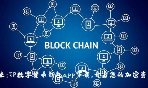 探索未来:TP数字货币钱包app下载,开启您的加密资产之旅!
