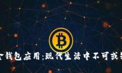 探秘数字现金钱包应用：现代生活中不可或缺的