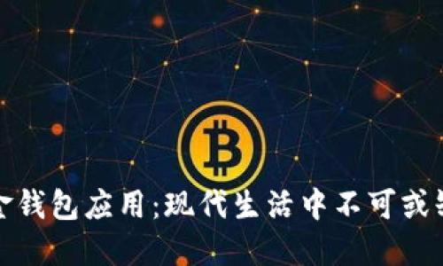 探秘数字现金钱包应用:现代生活中不可或缺的金融伴侣