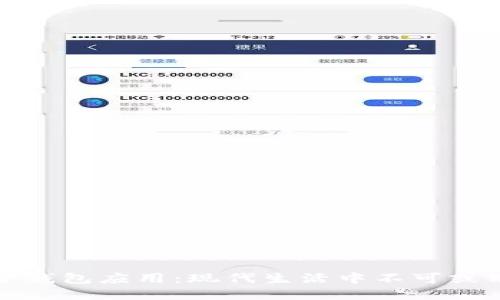 探秘数字现金钱包应用:现代生活中不可或缺的金融伴侣