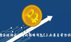 如何选择合适的区块链比特币钱包？三大要素帮