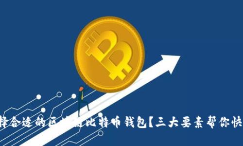 如何选择合适的区块链比特币钱包？三大要素帮你快速上手！