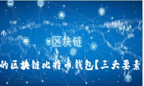 如何选择合适的区块链比特币钱包？三大要素帮你快速上手！