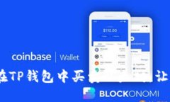 轻松掌握：如何在TP钱包中买卖以太坊，让你的投