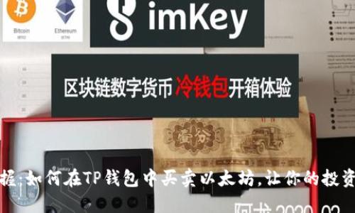 轻松掌握:如何在TP钱包中买卖以太坊,让你的投资更安心