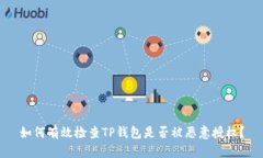 如何有效检查TP钱包是否被恶意授权？