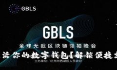如何顺利激活你的数字钱包？解锁便捷支付新体