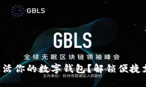如何顺利激活你的数字钱包？解锁便捷支付新体验！