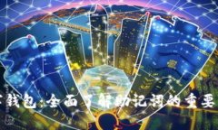 解锁你的数字钱包：全面了解助记词的重要性与