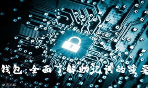 解锁你的数字钱包:全面了解助记词的重要性与使用技巧