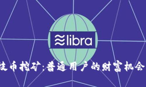揭秘TP钱包荔枝币挖矿：普通用户的财富机会还是虚幻泡影？