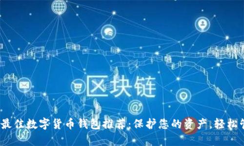2023年最佳数字货币钱包推荐:保护您的资产,轻松管理财富