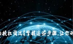 如何查看TP钱包的授权情况？掌握这些步骤，让你