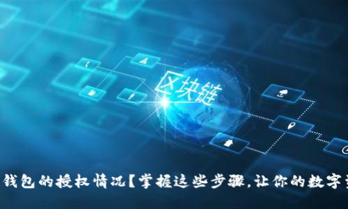 如何查看TP钱包的授权情况?掌握这些步骤,让你的数字资产更安全!