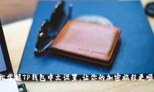 轻松掌握TP钱包中文设置,让你的加密旅程更顺畅!