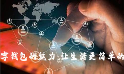 探索银行数字钱包的魅力:让生活更简单的金融新方式