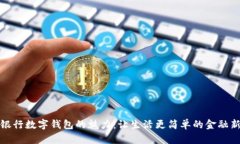 探索银行数字钱包的魅力：让生活更简单的金融
