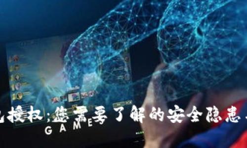 解除TP钱包授权:您需要了解的安全隐患与保护措施