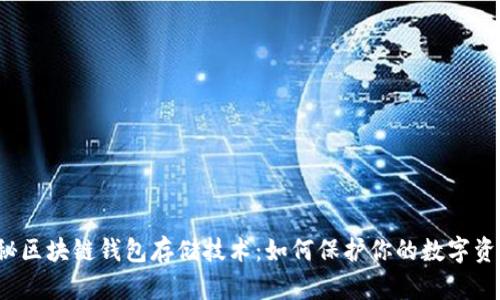 揭秘区块链钱包存储技术:如何保护你的数字资产?