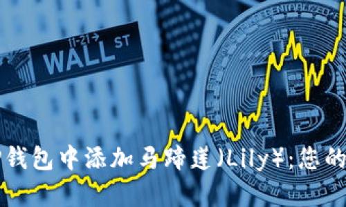 如何在TP钱包中添加马蹄莲(Lily):您的完整指南