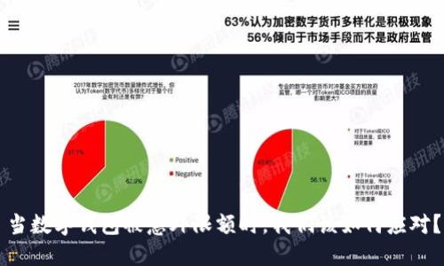 当数字钱包被意外限额时,我们该如何应对?
