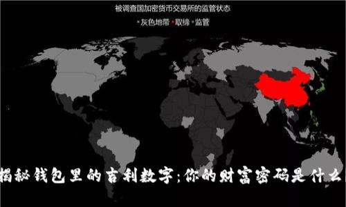 揭秘钱包里的吉利数字：你的财富密码是什么？