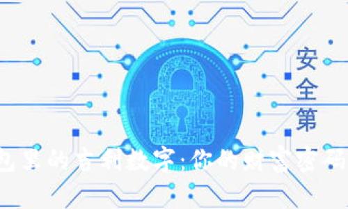 揭秘钱包里的吉利数字：你的财富密码是什么？