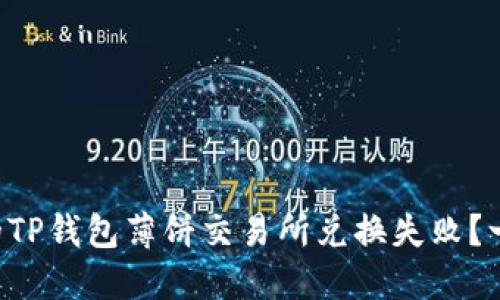 为何你的TP钱包薄饼交易所兑换失败?一探究竟!