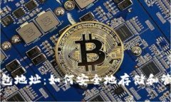 解密数字黄金钱包地址：如何安全地存储和管理