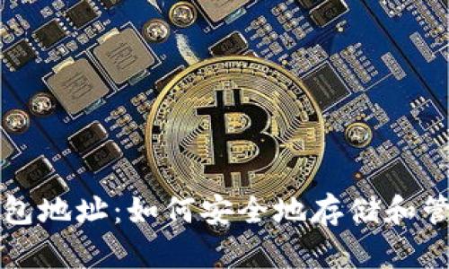 解密数字黄金钱包地址:如何安全地存储和管理你的数字资产