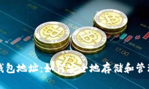 解密数字黄金钱包地址:如何安全地存储和管理你的数字资产