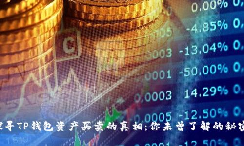 探寻TP钱包资产买卖的真相：你未曾了解的秘密!