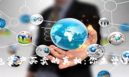 探寻TP钱包资产买卖的真相：你未曾了解的秘密!