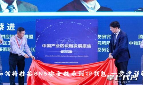 如何将抹茶BNB安全提币到TP钱包：一步步详解
