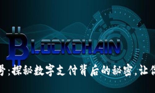 数字钱包的卡号:探秘数字支付背后的秘密,让你的支付更安全
