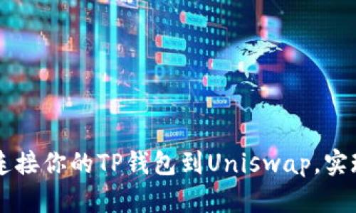 如何轻松连接你的TP钱包到Uniswap，实现便捷交易
