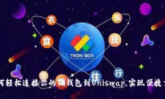 如何轻松连接你的TP钱包到Uniswap，实现便捷交易