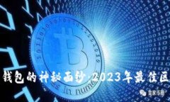 揭开数字货币钱包的神秘面纱：2023年最佳区块链
