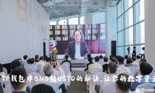 轻松掌握TP钱包中BNB转USTD的秘诀,让你的数字资产更灵活!