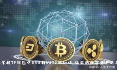 轻松掌握TP钱包中BNB转USTD的秘诀，让你的数字资