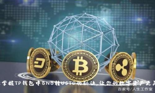 轻松掌握TP钱包中BNB转USTD的秘诀,让你的数字资产更灵活!
