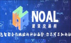 揭开区块链钱包智能合约地址的神秘面纱：你不