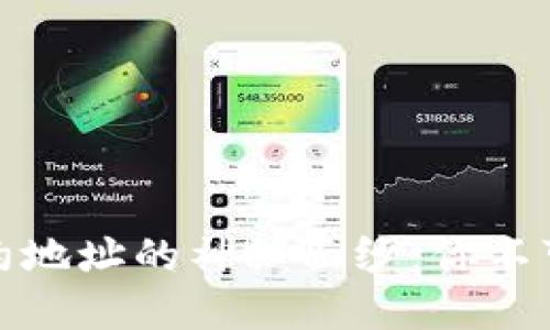 揭开区块链钱包智能合约地址的神秘面纱:你不可不知的秘密与实用技巧