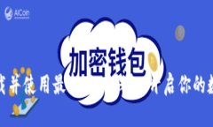 如何轻松下载并使用最新版TP钱包，开启你的数字