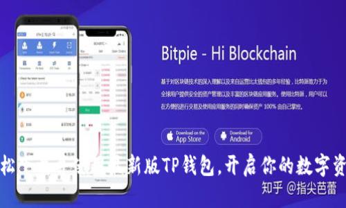 如何轻松下载并使用最新版TP钱包，开启你的数字资产之旅