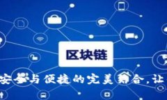 探索Ledger加密钱包：安全与便捷的完美结合，让