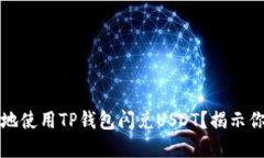 如何快速安全地使用TP钱包闪兑USDT？揭示你不知