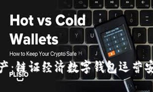 保护您的资产：链证经济数字钱包运营安全的重要性